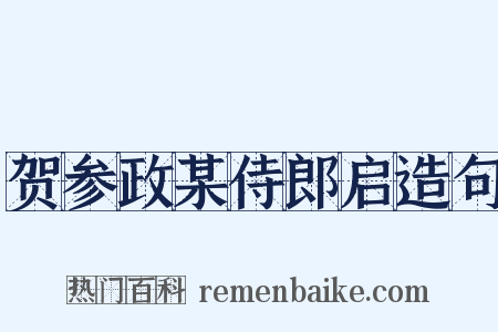 贺参政某侍郎启造句是什么意思的图片